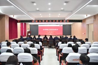 【善治善成】我校召開學(xué)校辦學(xué)能力評價工作動員部署會